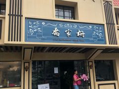 门面-乔家栅(襄阳南路店)