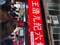 门面-王浩儿纪六孃甜皮鸭(乐山总店)