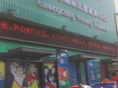 -美吉姆国际儿童发展中心(红谷滩绿地缤纷城中心)