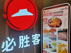 -必胜客(省府店)