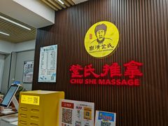 -楚氏正骨推拿按摩院(九水东路店)