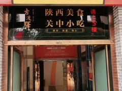 门面-古渡驛(丽彩·潮流港店)