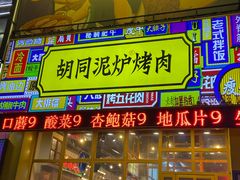 -胡同泥炉烤肉(总店)