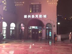银兴乐天影城-万达影城(长沙婚庆公园中国巨幕店)