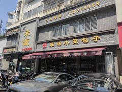 -宋都禾源·灌汤包子(汉兴路直营店)