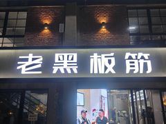 -老黑板筋(顺义总店)