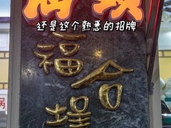 -福合埕牛肉丸(福平路店)