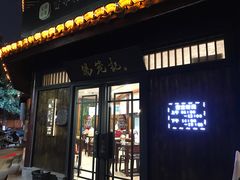 门面-锡笼记·无锡小笼(方塔店)