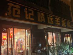 -范记靖远羊羔肉(博物馆店)