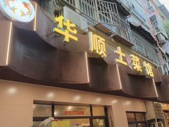 -华顺土菜馆(洪岗路店)