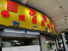 门面-百花传统甜品店(原址店)