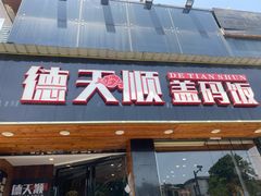 门面-德天顺盖码饭(人民西路店)