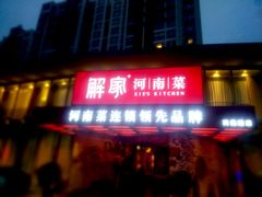 -解家河南菜(商鼎路店)