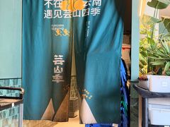 -芸山季·云南山珍菌火锅(南翔印象城MEGA店)