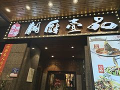 -湘厨壹品(芙蓉广场店)
