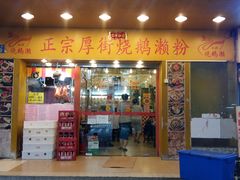 门面-烧鹅濑(西华路店)