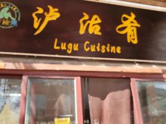 门面-泸沽肴(泸沽湖大洛水村农村信用社旁店)