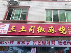 -天全县三土司椒麻鸡餐厅