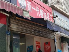 门面-邓记新一代糖油果子(四川煤管局供销公司职工宿舍店)
