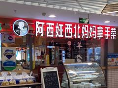 -阿西娅·西北妈妈拿手菜(华联店)