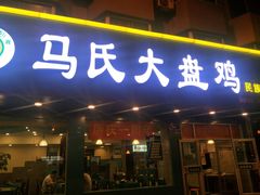 门面-马氏大盘鸡(原胜利桥东店)