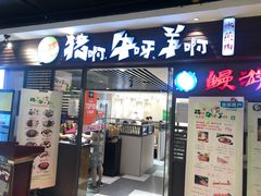 门面-猪啊牛呀羊啊铜盘烤肉(正大广场店)