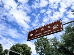 -成都市文殊院