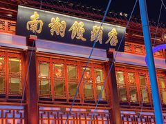 -南翔馒头店(豫园店)