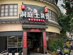 -洞庭土菜馆(天河北总店)