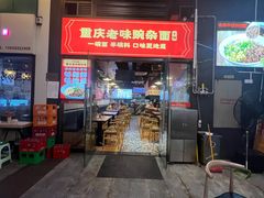 -车沾巷·重庆老味豌杂面