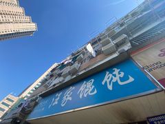 -汪家馄饨(集庆路店)