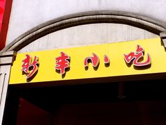 门面-新丰小吃(中山中路分店)