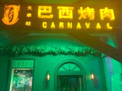 门面-戈拿旺巴西烤肉(崇文门店)