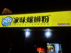 门面-家味螺蛳粉&烤鱼(安远路店)