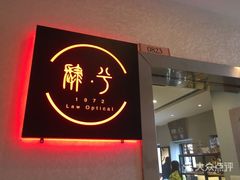 -肆兮眼镜·蔡司·徕卡战略合作店(大坪店)