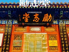 -北京励志堂科举匾额博物馆