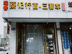 门面-蔡记行面·三套车(武威首店)