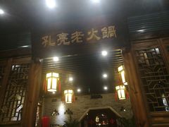 -孔亮老火锅