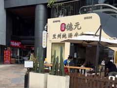 -德元兰州纯汤牛肉面