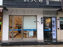 -供美香(人民南路店)