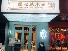 门面-开心糖水铺(天府三街店)