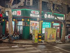-鲁南仔·滕州炒鸡(经三路店)