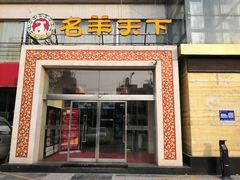 门面-名羊天下陕北横山铁锅炖羊肉(博文路店)