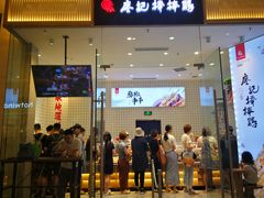 门面-廖记棒棒鸡(青岛万象城店)