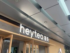 -喜茶(东莞厚街万达店)