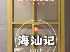 -海汕记·潮汕鲜牛肉火锅·自助