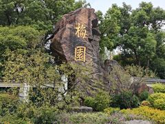 -无锡梅园公园