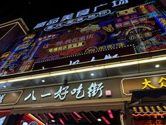 -八一好吃街·高品美食广场