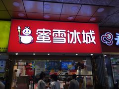 门面-蜜雪冰城(鼓楼南大街店)