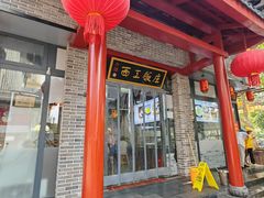 -西工饭庄快餐厅(西工小街店)